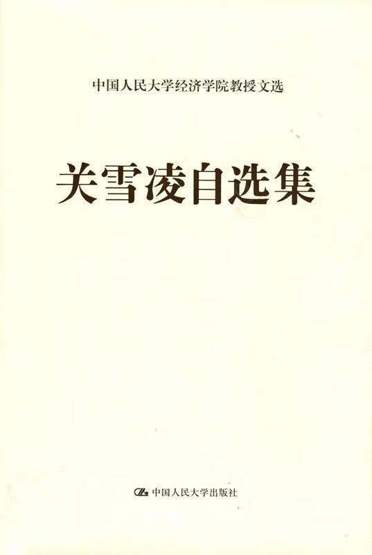 关雪凌自选集 关雪凌【正版】