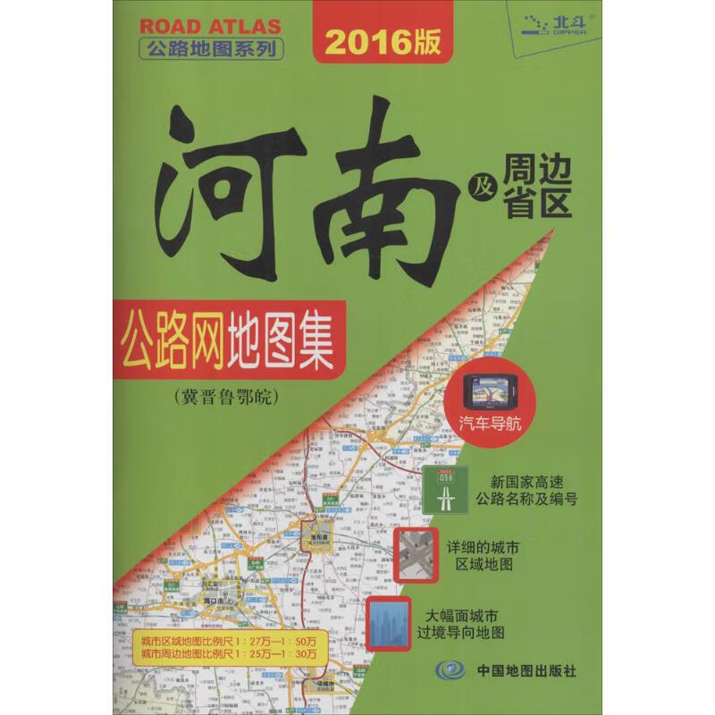 河南及周边省区公路网地图集(2016版) 天域北斗数码科技有限公司 编 书籍