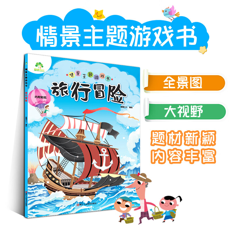 情景主题游戏书旅行冒险专注力训练书儿童益智游戏 逻辑思维训练图画捉迷藏找不同迷宫书儿童