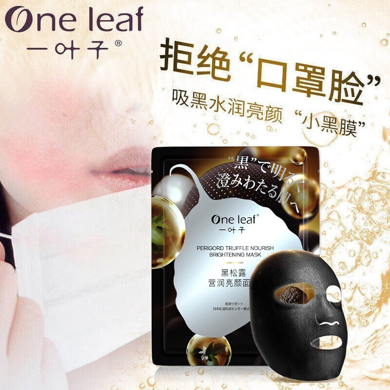 一叶子黑松露面膜女士补水保湿提亮肤色收缩毛孔滋润男女通用官网礼物 黑松露面膜10片+眼膜20片