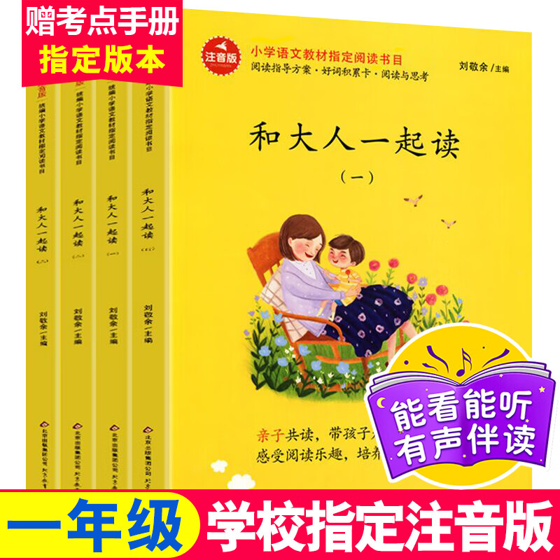 和大人一起读一年级上册全套4册快乐读书吧语文同步训练 建议搭配人教版课文使用 注音版童话故事小学生阅读课外阅读书籍 全套4册（附赠考点手册）高性价比高么？