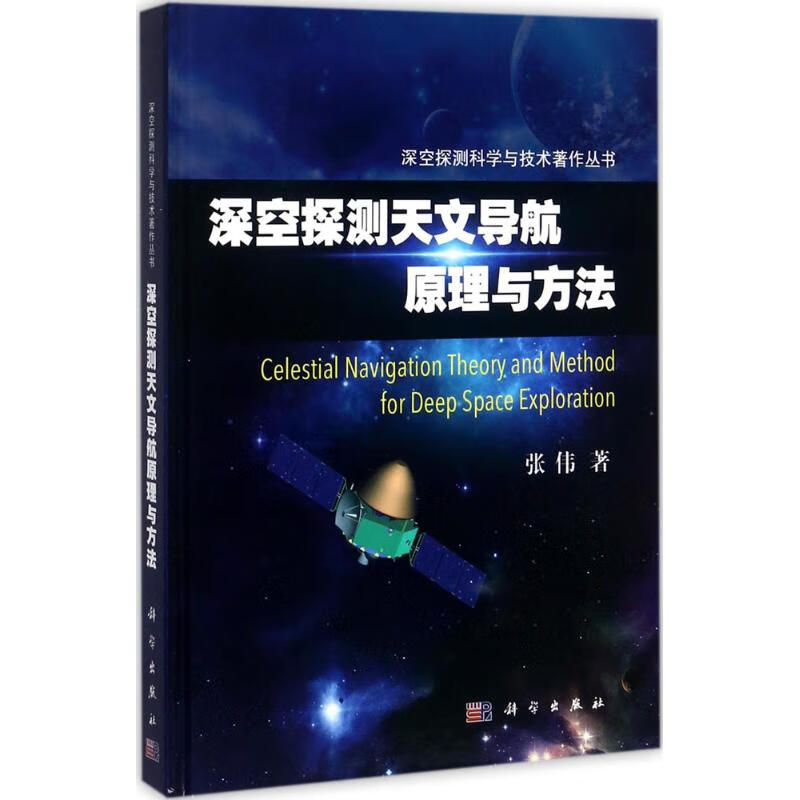 深空探测天文导航原理与方法 张伟 书籍