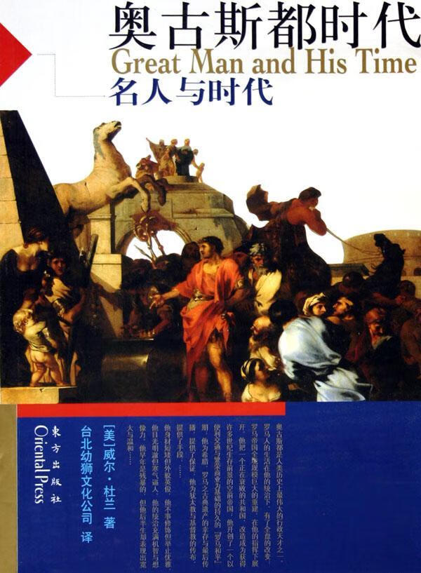 奥古斯都时代 威尔·杜兰 文化 9787506022460