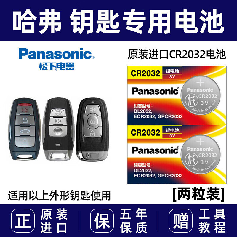 松下（Panasonic）原装进口汽车钥匙电池CR20232适用于长城哈弗 h1 h2s h6 h7 h8 h9 m6酷派哈佛遥控器 CR2032 【2粒装】
