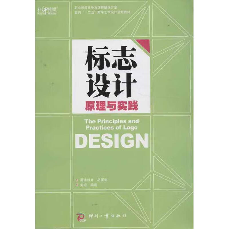 标志设计原理与实践 刘琼 作 书籍
