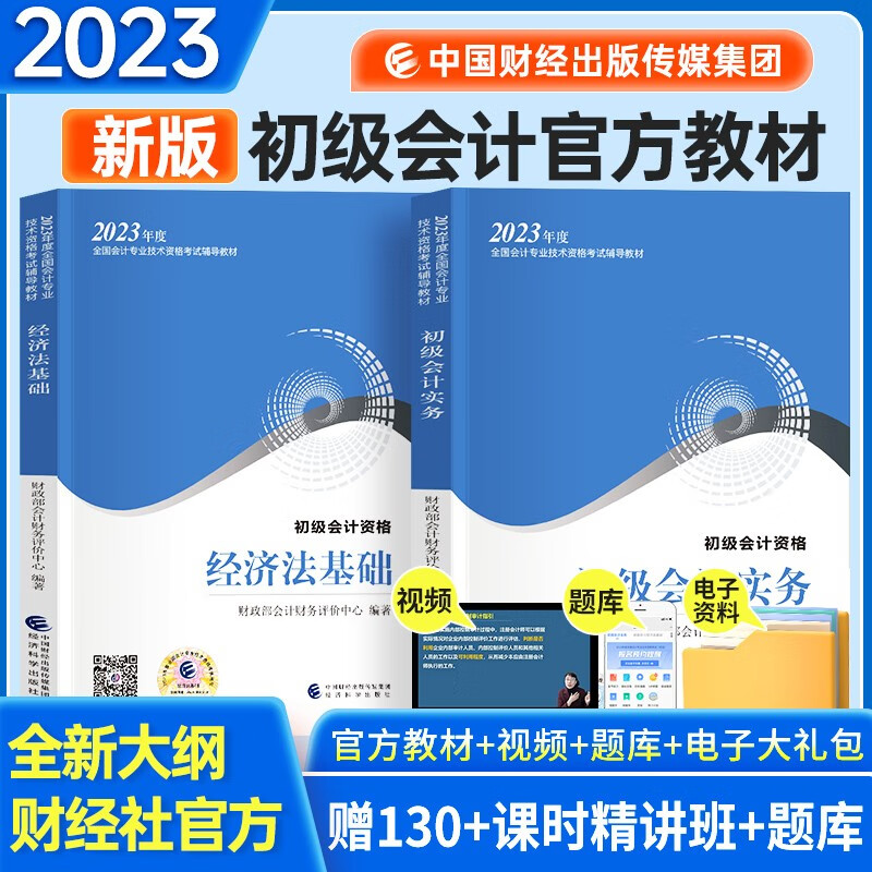 备考2023 初级会计职称2022教材（官方正版）+东奥轻松过关一+考前冲刺及历年真题 初级会计实务+经济法基础 套装8本