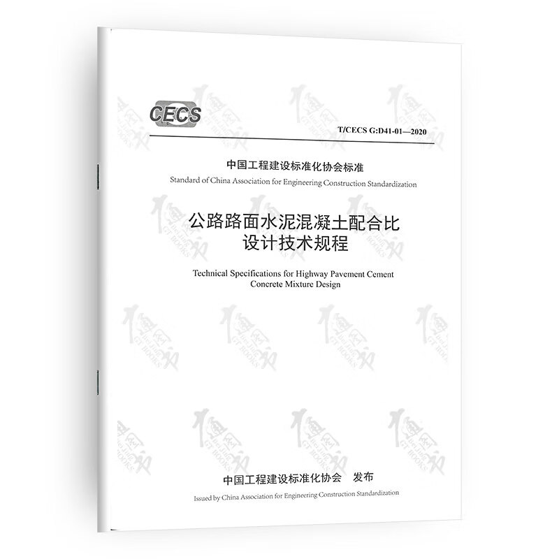T/CECS G：D41-01-2020 公路路面水泥混凝土配合比设计技术规程 中国工程建设协会标准