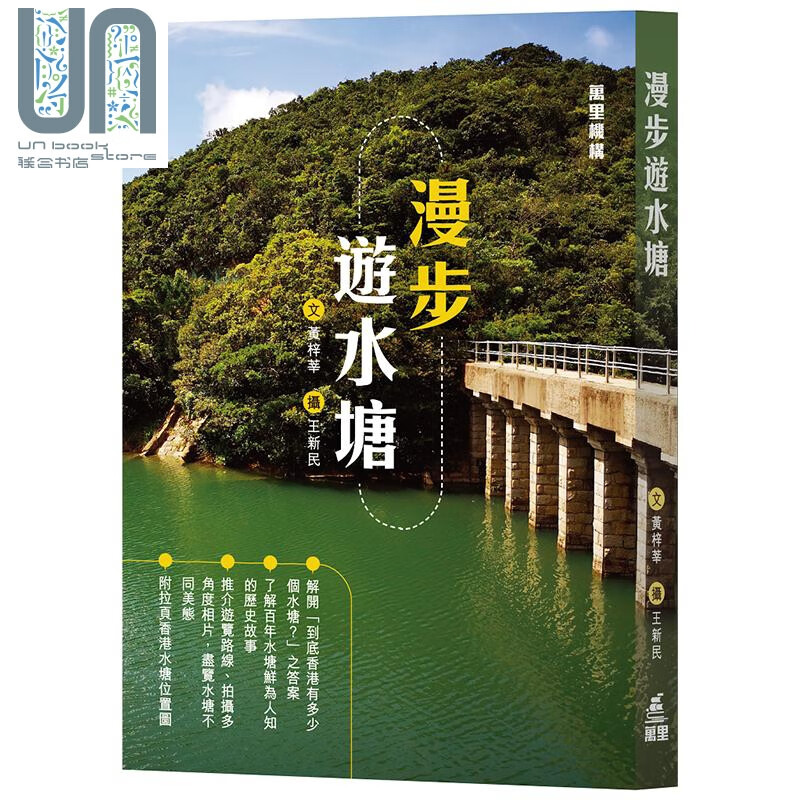 漫步游水塘 港台原版 黄梓莘 香港万里机构 香港旅游