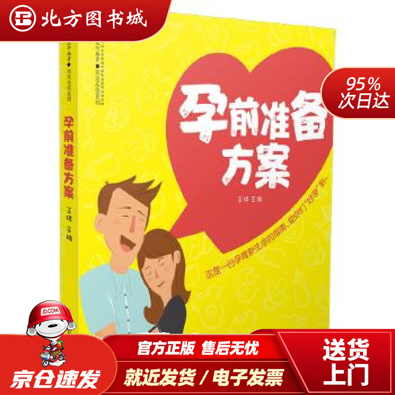 【正版现货】孕前准备方案（汉竹）王琪 北方图书城