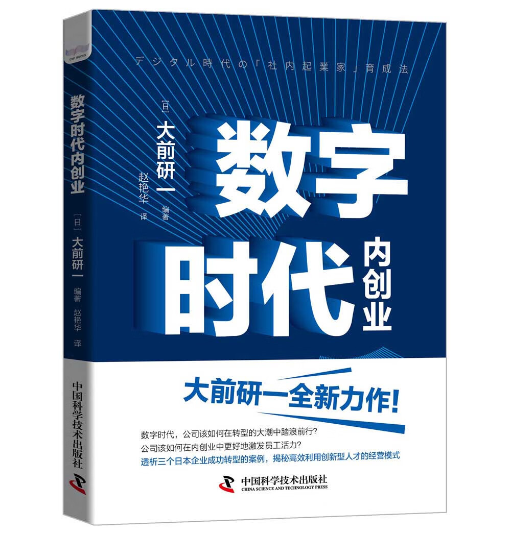 数字时代内创业：揭秘高效利用创新型人才的经营模式 “日本战略之父”大前研一全新力作