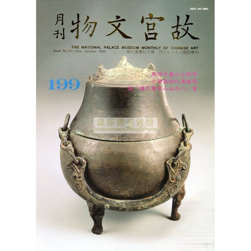 【24-1】故宫文物月刊199:1999年10月第17卷第7期
