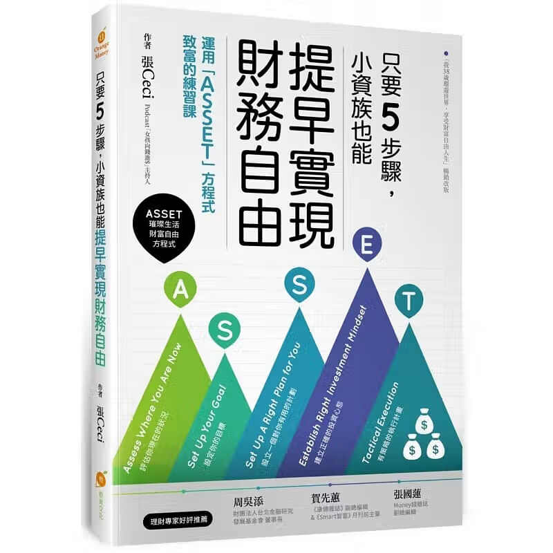 QH预售 原版进口书 张Ceci只要5步骤，小资族也能提早实现财务自由：运用「ASSET」方程