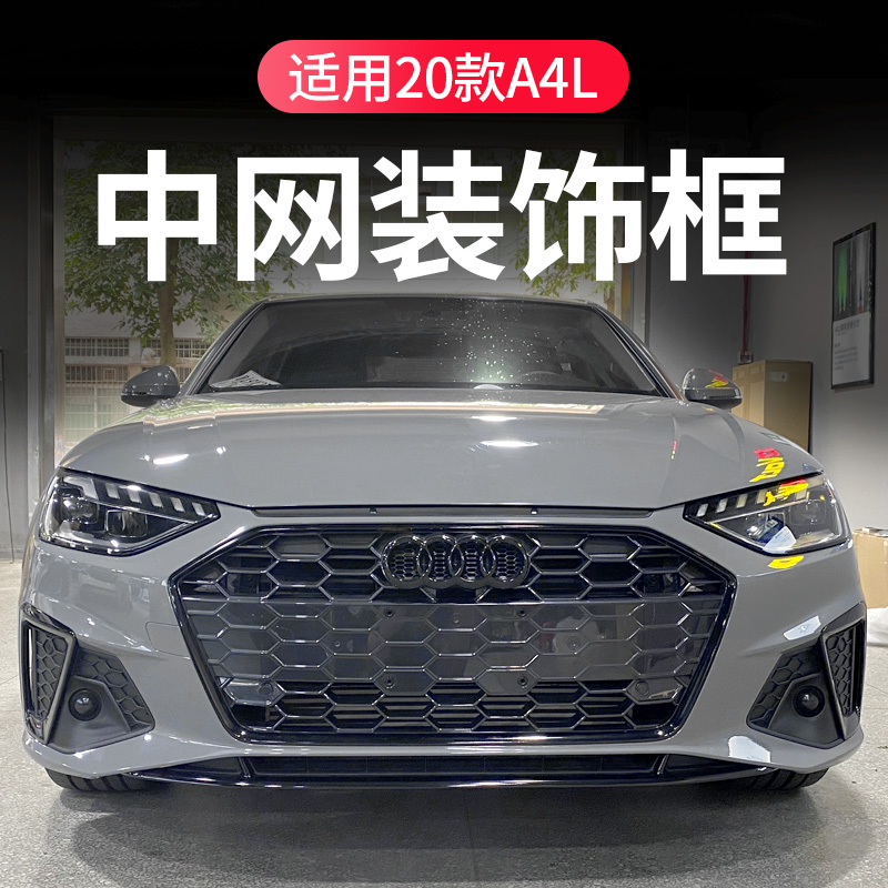 2020款奥迪a4图片,奥迪a42020款图片 适用于2020款奥迪a4l改装黑色蜂窝中网框装饰贴黑武士