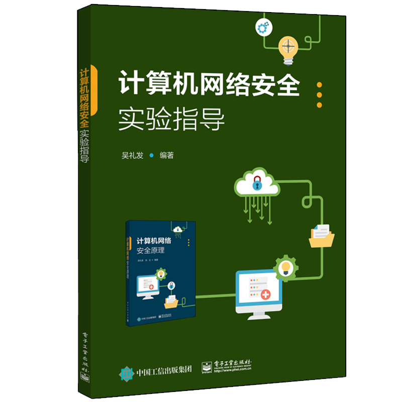 计算机网络安全实验指导