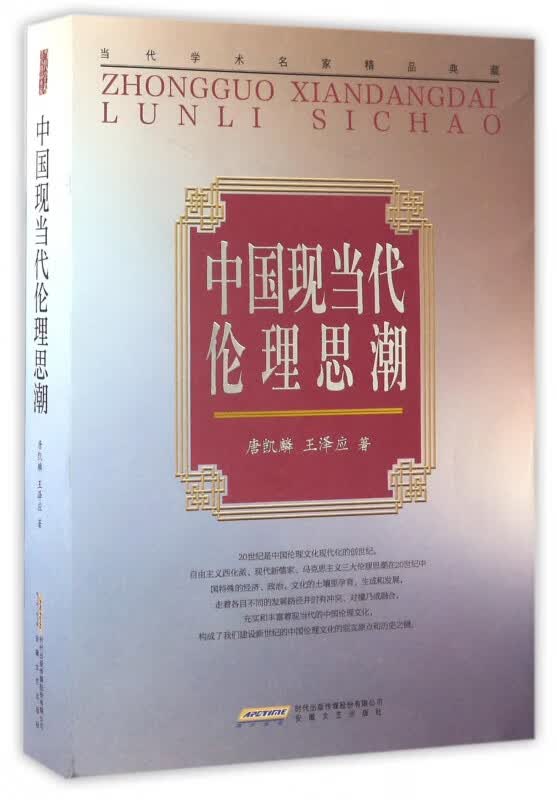 中国现当代伦理思潮/当代学术名家精品典藏
