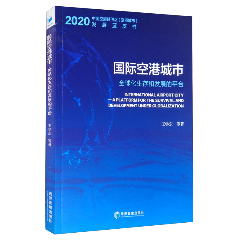 国际空港城市：全球化生存和发展的平台