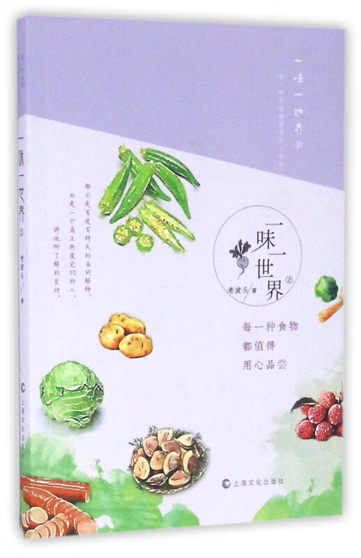 一味一世界(2每一种食物都值得用心品尝)