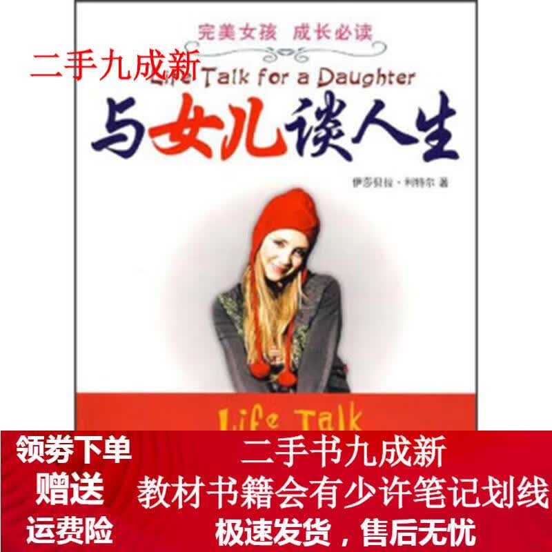 完美女孩 成长必读:与女儿谈人生 伊莎贝拉·利特尔 著 9787543650381 青岛出版社