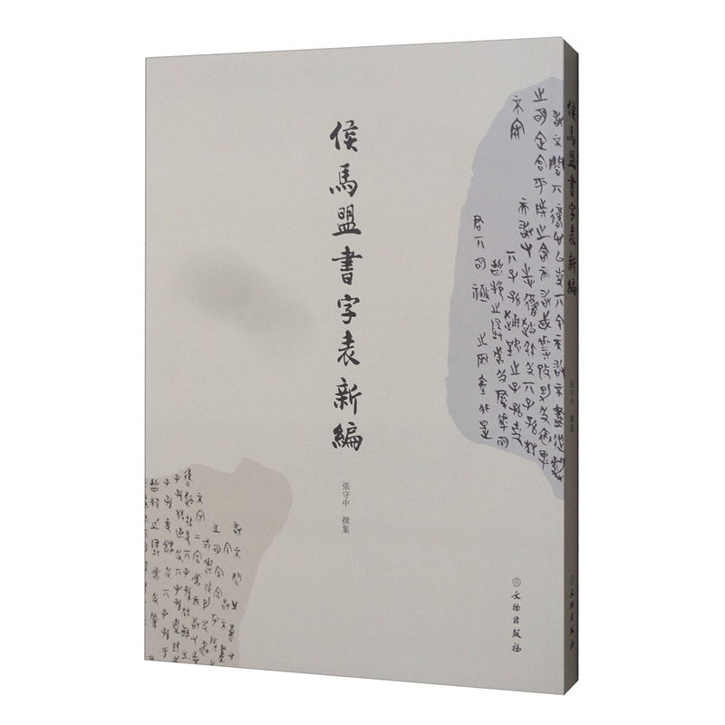 侯马盟书字表新编      张守中 著     文物出版社