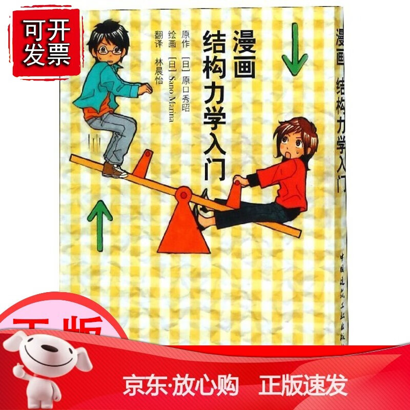 【】漫画结构力学入门【速发k]