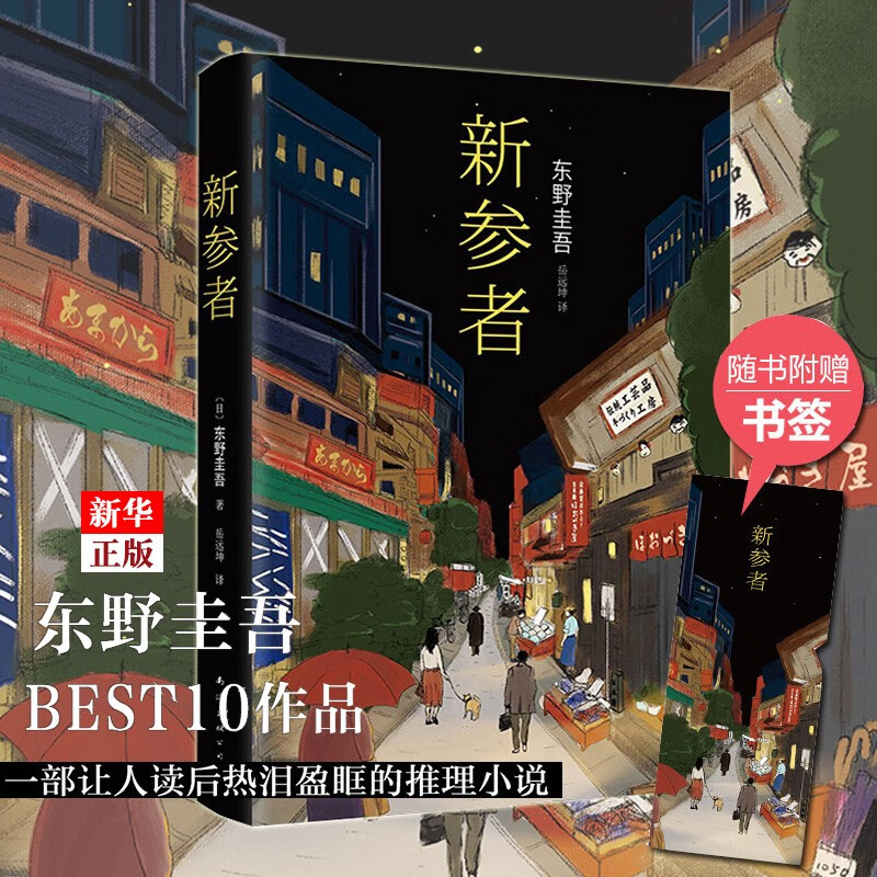新参者(精) 正版现货 (日)东野圭吾 一个靠逻辑无法破解的案子 悲伤而温暖的人情剧 新华书店