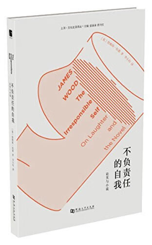 不负责任的自我:论笑与小说 詹姆斯·伍德 (James Wood)、 张新木【上新】