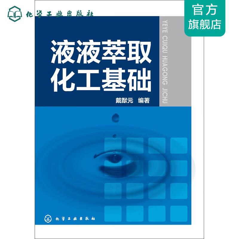 液液萃取化工基础