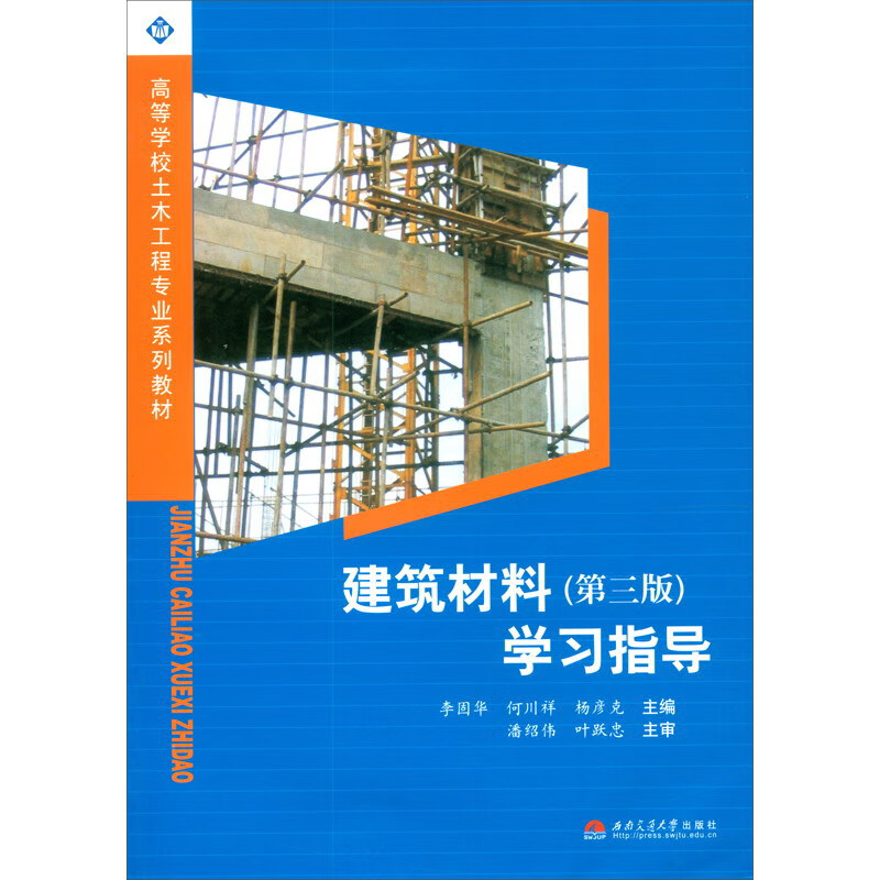 建筑材料(第三版)学习指导