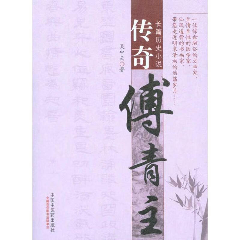 传奇傅青主