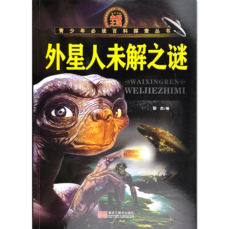 外星人未解之谜 青少年百科探索丛书 9-12-15岁青少年科普读物 儿童