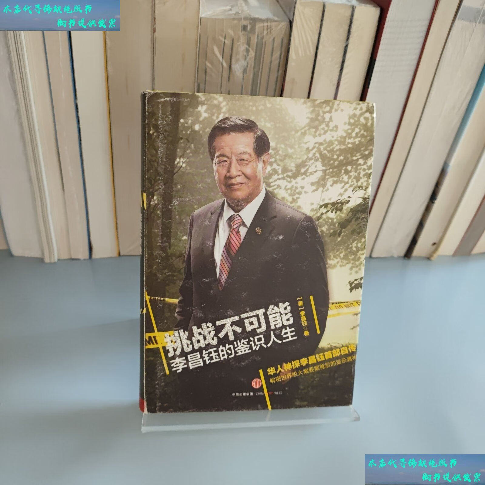 【二手书9成新】挑战不可能:李昌钰的鉴识人生 /李昌钰