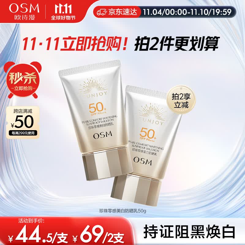 欧诗漫（OSM）防晒霜零感美白隔离乳50g户外持久耐晒清爽防水化妆品男女军训怎么看?