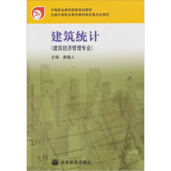 建筑统计 唐健人 编【正版】