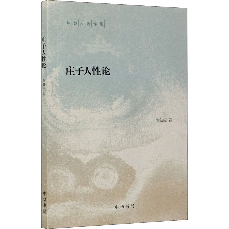 庄子人性论 图书
