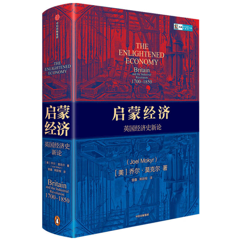 启蒙经济(英国经济史新论1700-1850)(精)