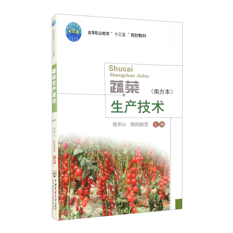 蔬菜生产技术（南方本）