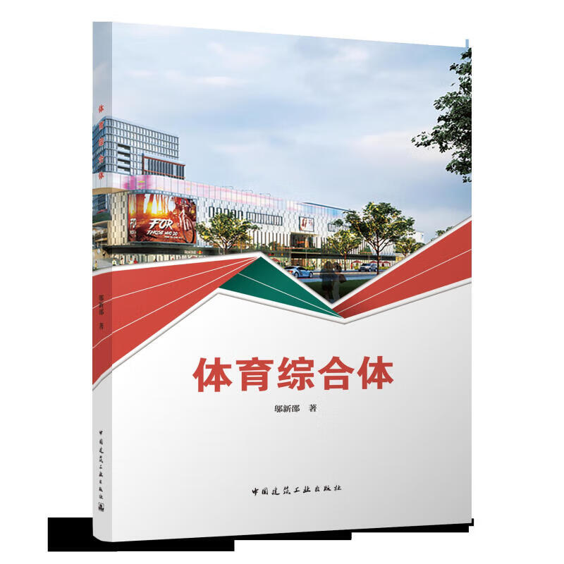 体育综合体 邬新邵 中国建筑工业出版社