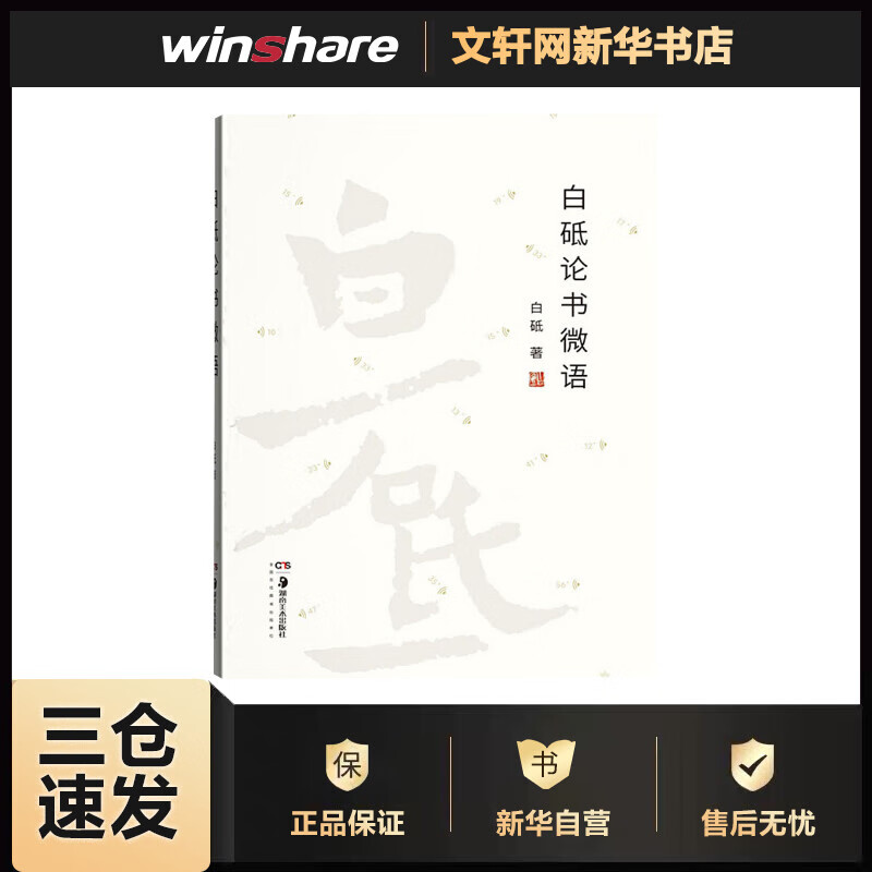 白砥论书微语 白砥 书籍