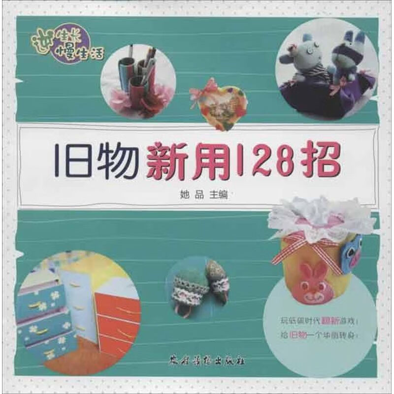 旧物新用128招 她品 编 书籍