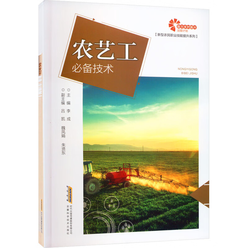 农艺工必备技术 李成 编 书籍 图书