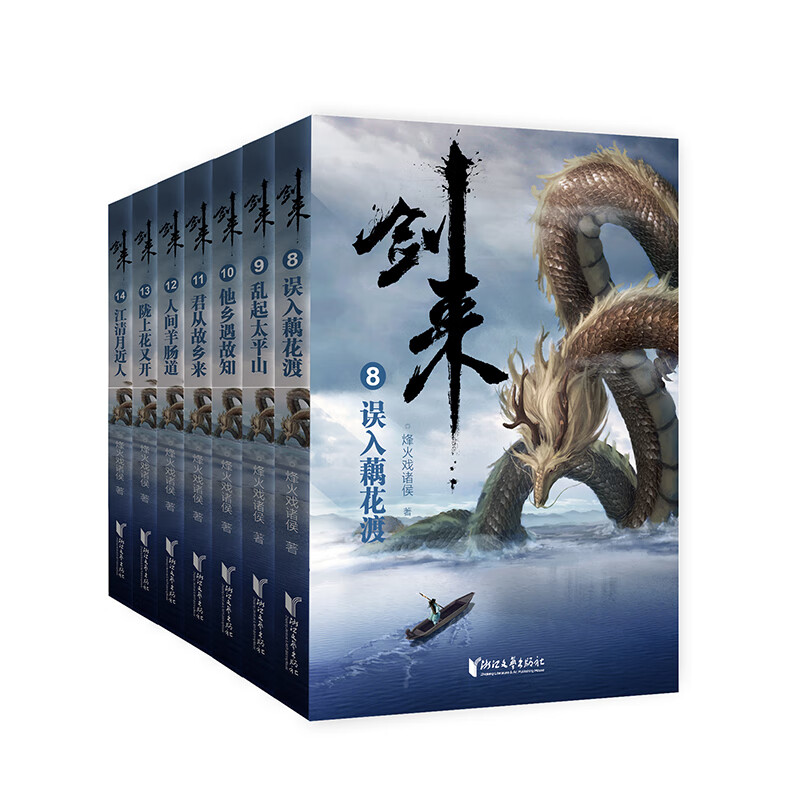 剑来实体书：第二辑（8-14）烽火戏诸侯全新古典仙侠力作