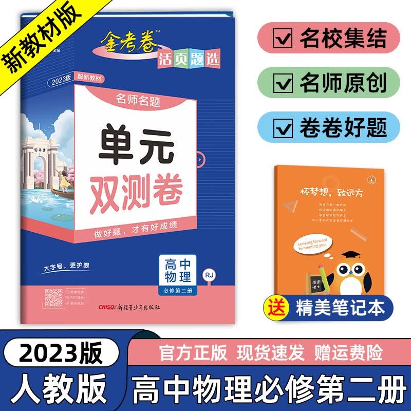【科目自选】2023新高考金考卷活页题选高中数学必修第二册人教版名师名题单元双测卷金考卷必修2数学RJ高中数学同步单元测试 物理必修第二册