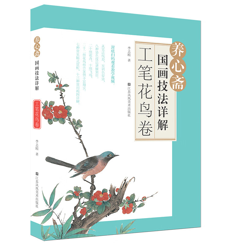 养心斋国画技法详解-工笔花鸟卷