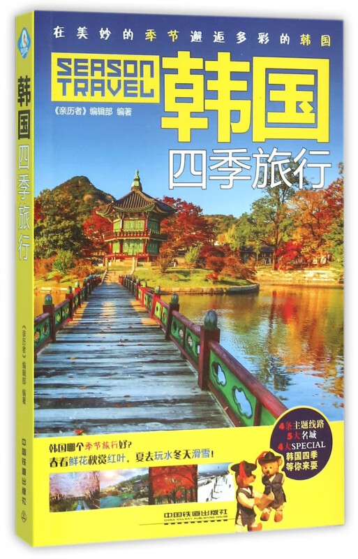 韩国四季旅行