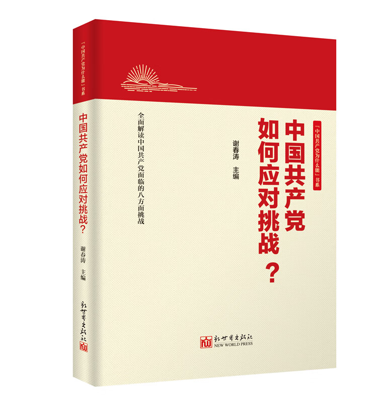 中国共产党如何应对挑战？ zdj 湖北新华书店正版 新世界出版社