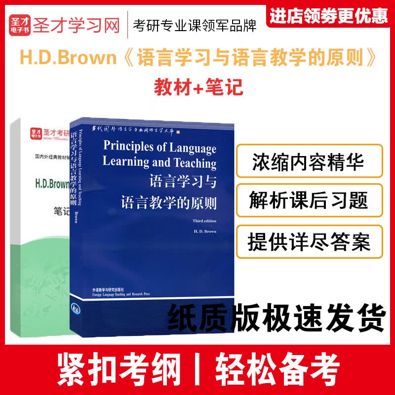 H D Brown语言学习与语言教学的则第3版教材笔记和课后习题详解 笔记 纸质版发快递