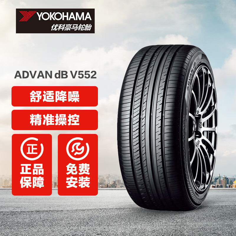 优科豪马Yokohama(横滨)轮胎 ADVAN dB V552 途虎包安装 235/50R17 96W适配蒙迪欧/迈腾/锐志