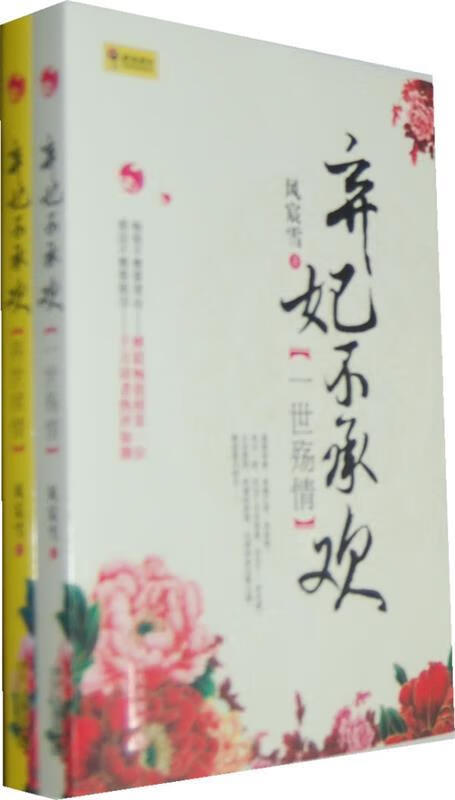 弃妃不承欢:再世续情 风宸雪 著【正版】