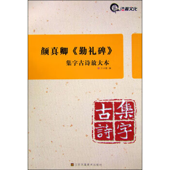 颜真卿勤礼碑集字古诗放大本 亓兴隆 编