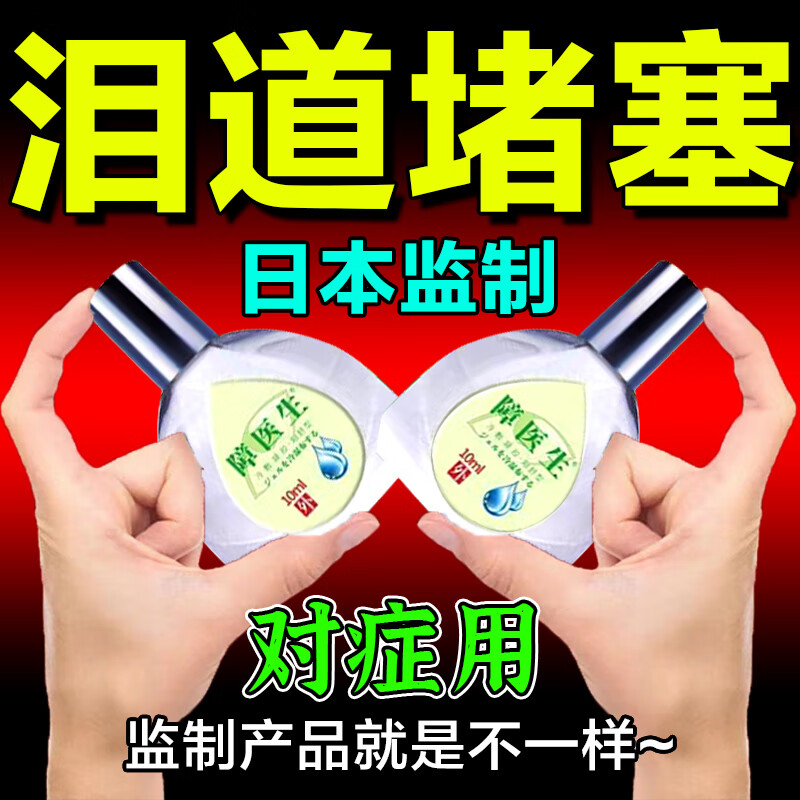泪道堵塞眼药水迎风流泪眼睛干涩疲劳泪囊炎疏通眼睑板腺专用滴眼